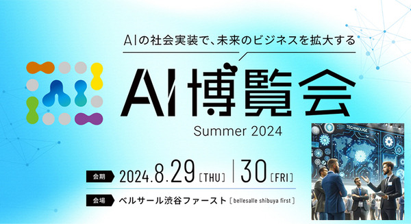『AI博覧会 Summer 2024』生成AIやLLMなど注目の講演を紹介　NVIDIA・Google Cloud・PFN・AWS・住友生命・戸田市・横須賀市ほか 画像