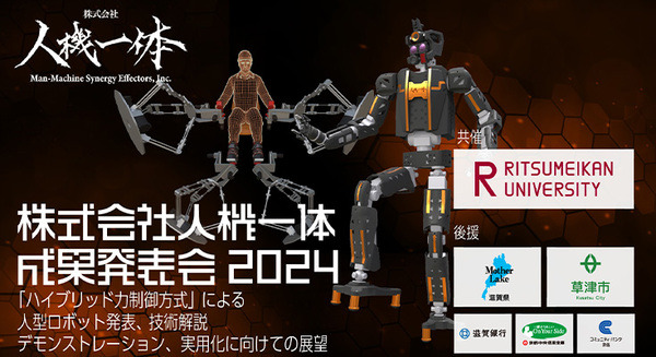 立命館大学発スタートアップの人機一体が「ハイブリッド力制御方式」による人型ロボット成果発表会とデモを8/1に実施 画像