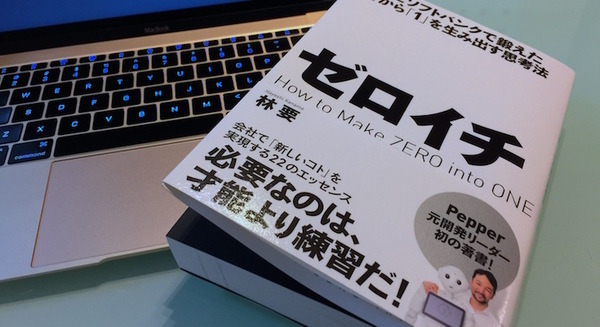 【書評】林要「トヨタとソフトバンクで鍛えた 0 から 1 を生み出す思考法 ゼロイチ」 画像
