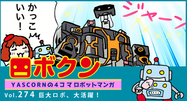 【連載マンガ ロボクン vol.274】巨大ロボ、大活躍! 画像
