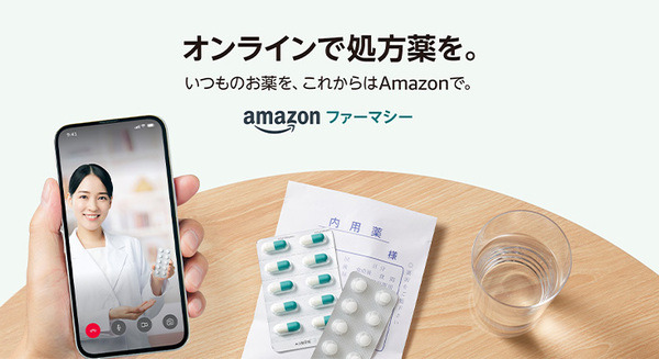 Amazonが処方薬の配送に対応「Amazonファーマシー」開始　薬局のオンライン服薬指導、処方薬の自宅や薬局店舗で受取可能に 画像