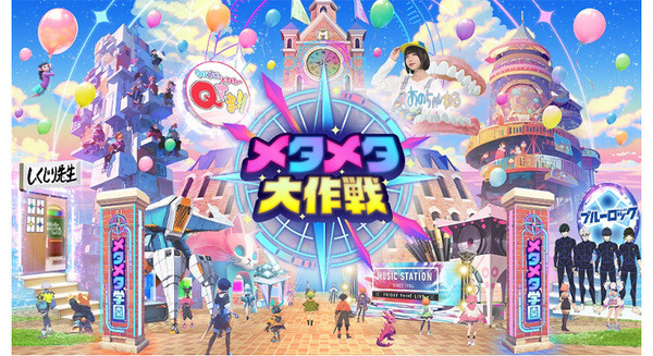 テレビ朝日　スマホで簡単に入れるメタバース空間に人気番組とコラボ『メタメタ学園』オープン　MステやQさま、しくじり先生も 画像