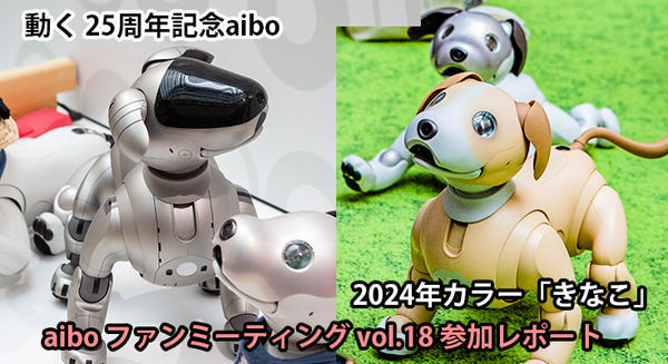 aibo「きなこ」の初お披露目に「動く25周年記念aibo」など見どころ満載!大盛況の「aiboファンミーティング18」写真レポート 画像
