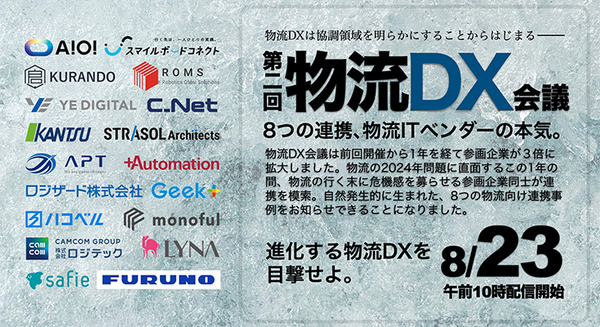 物流デジタルサービスプロバイダー18社が8月に「物流DX会議」を開催　物流の社会最適を目指して共通プラットフォーム構築へ 画像