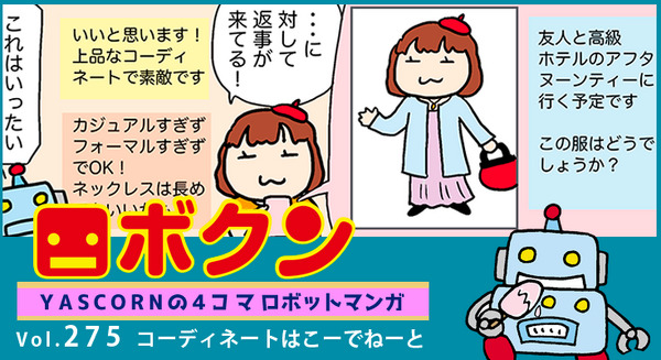【連載マンガ ロボクン vol.275】コーディネートはこーでねーと 画像