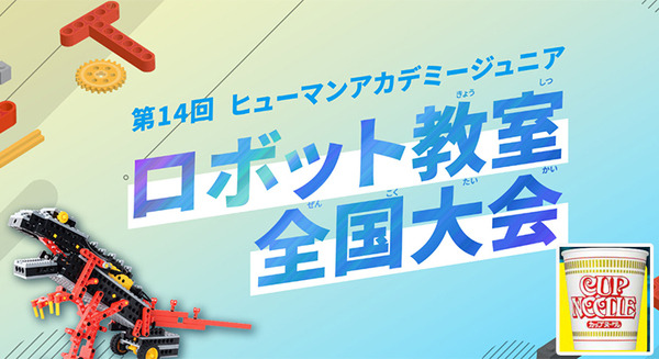 未来のロボットエンジニアが競うジュニアロボット全国大会を8/24に開催 「カップヌードルを作ろう」日清食品協賛イベントも 画像