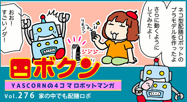 【連載マンガ ロボクン vol.276】家の中でも配膳ロボ 画像