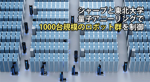 シャープと東北大学　量子アニーリングで1000台規模の自動搬送ロボットを同時制御するエンジン開発に成功　全体最適化を27年度に実用化へ 画像