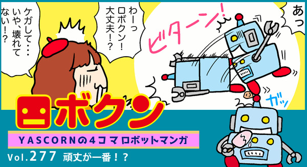 【連載マンガ ロボクン vol.277】頑丈が一番！？ 画像