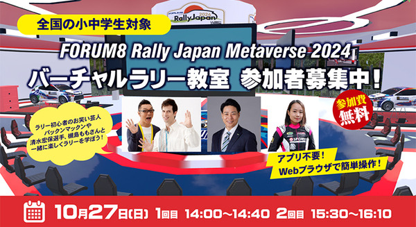 全国の子どもたち向け「バーチャルラリー教室」をメタバースで開催　WRC世界ラリー選手権と連携イベント 画像