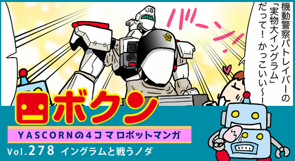 【連載マンガ ロボクン vol.278】イングラムと戦うノダ 画像