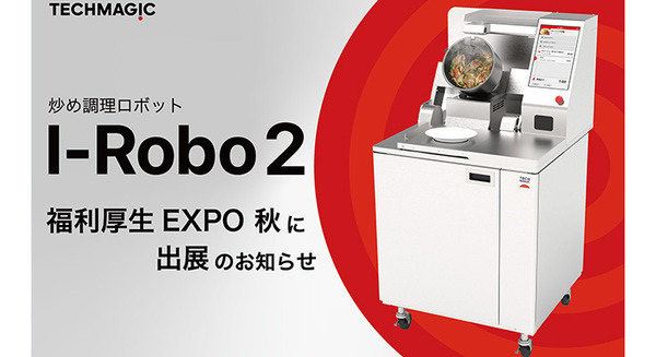 炒め調理ロボット「I-Robo2」福利厚生EXPOに初出展　新サービス「オートキッチンDEKITATE GO」もお披露目 画像