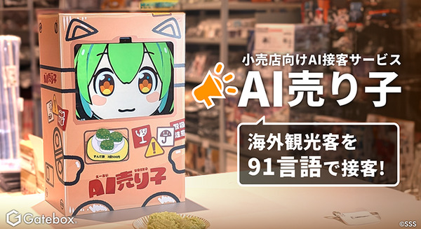 「緑のシャツのお兄さん、いらっしゃいませ」Gateboxが来店客に合わせて話す生成AI接客サービス「AI売り子」を開発　91言語に対応 画像