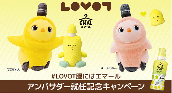 家族型ロボット『LOVOT』が花王のおしゃれ着用洗剤「エマール」のアンバサダーに就任　SNSでの発信やキャンペーンを実施 画像