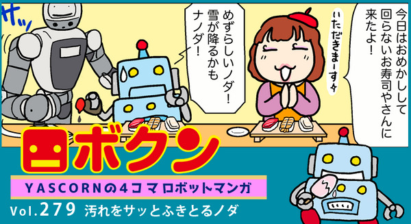 【連載マンガ ロボクン vol.279】汚れをサッとふきとるノダ 画像