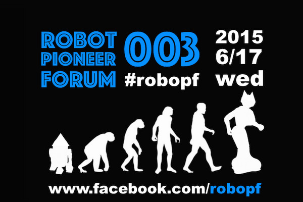 「ロボットパイオニアフォーラム003」参加レポート #robopf 画像