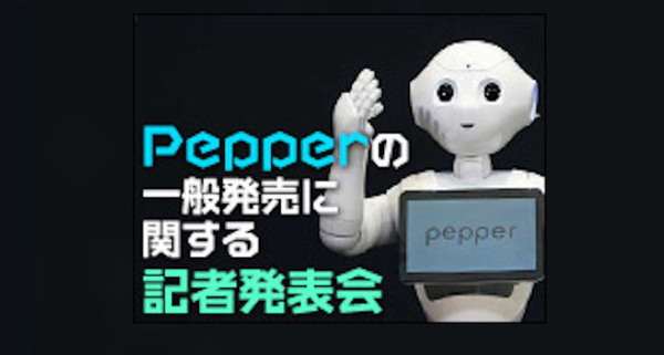 「感情認識パーソナルロボット『Pepper』の一般発売に関する記者発表会」参加レポート 画像