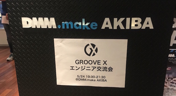 「GROOVE X をもっと知ってもらえるエンジニア交流会」に行ってきました 画像
