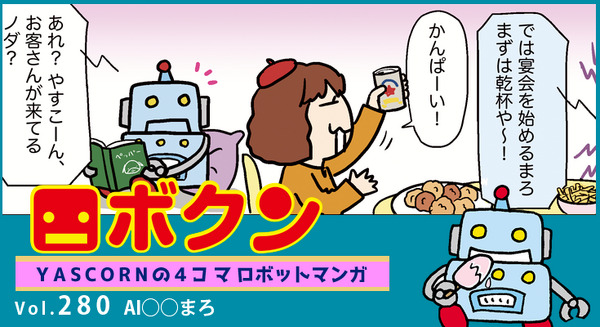 【連載マンガ ロボクン vol.280】AI◯◯まろ 画像