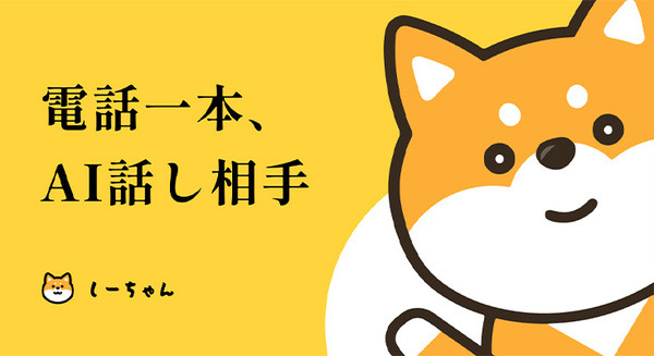 スマホや電話で「しーちゃん」が話し相手になってくれるAIサービスが登場　ひとりぼっちの時やストレス解消に 画像