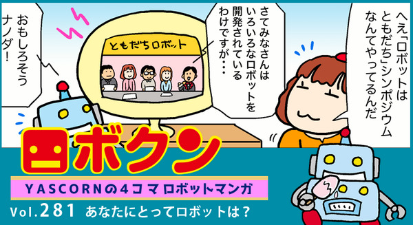 【連載マンガ ロボクン vol.281】あなたにとってロボットは？ 画像