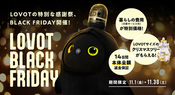 家族型ロボット「LOVOT」の 「BLACK FRIDAY 2024」開催　月額「暮らしの費用」を6ヶ月間特別価格で提供 画像