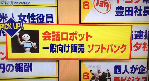NHK BS1「経済フロントライン」でのPepper特集 画像