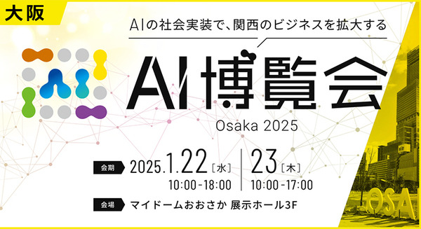 AI導入を加速させるイベントを大阪で開催 『AI博覧会 Osaka 2025』AIに焦点を当てた最先端の展示会の参加＆出展登録を受付中 画像