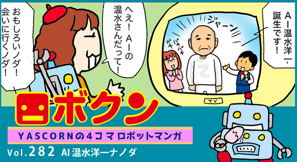 【連載マンガ ロボクン vol.282】AI 温水洋一ナノダ 画像