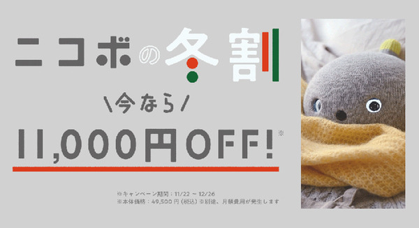 パナソニックの弱いロボット「ニコボ」が11,000円オフの冬割キャンペーンを実施 画像