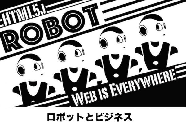 「html5j ロボット部 第３回勉強会　ロボットとビジネス ＋ DMM.make ROBOTS体験会」参加レポート #html5j 画像