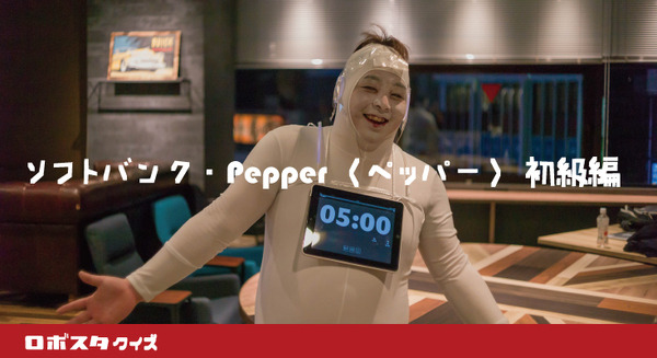 【ロボスタクイズ】その1.ソフトバンク「Pepper(ペッパー)」初級編 画像