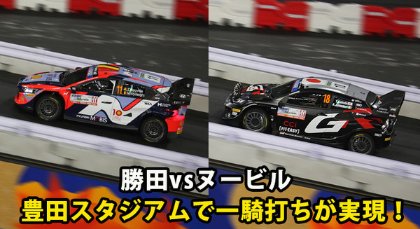 WRCラリージャパン 勝田選手がポイントリーダーのヌービル選手と一騎打ち！勝ったのはどっち?　豊田スタジアムSS1の結果 画像