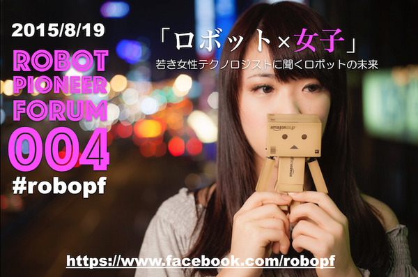 8/19「ロボットパイオニアフォーラム004」開催決定＆参加申込受付中！ #robopf 画像
