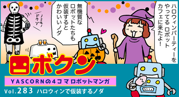 【連載マンガ ロボクン vol.283】ハロウィンで仮装するノダ 画像