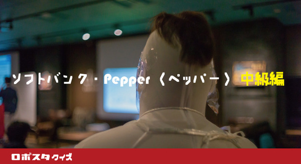 【ロボスタクイズ】その2.ソフトバンク「Pepper(ペッパー)」中級編 画像