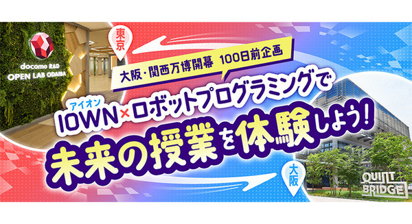 NTT「IOWN×ロボットプログラミング」東京・大阪を高速回線で結んでロボットを遠隔操作「未来の授業を体験しよう！」 画像