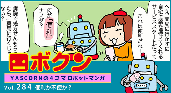 【連載マンガ ロボクン vol.284】便利か不便か？ 画像