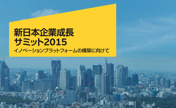 「新日本企業成長サミット2015」参加レポート 画像