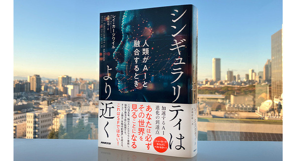 Googleの主任研究員兼AIビジョナリーのレイ・カーツワイル最新作『シンギュラリティはより近く　人類がAIと融合するとき』が発売即増刷決定 画像
