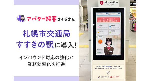 【北海道初】地下鉄すすきの駅に「AIさくらさん」を導入　訪日外国人観光客に質の高いサポートを実現 画像