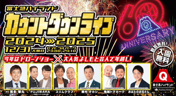 富士急ハイランドで年越しの「カウントダウン ドローン＆花火ショー」12/29～31に開催　大晦日は爆笑ステージも 画像