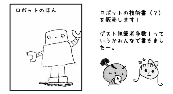 【速報】ロボットの技術書「ロボットのほん」が、限定700部出版決定！ 画像