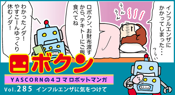 【連載マンガ ロボクン vol.285】インフルエンザに気をつけて 画像