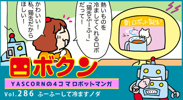 【連載マンガ ロボクン vol.286】ふーふーして冷ますノダ 画像