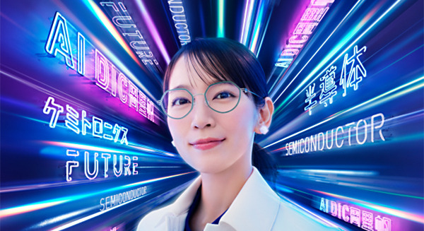 吉岡里帆が「AI DIC岡里帆」に！吉岡さんのAIボイスとの音声チャットもOPEN　DICのブランドCM第6弾 画像