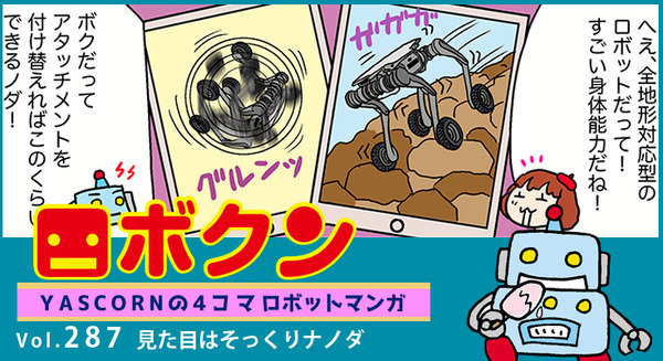 【連載マンガ ロボクン vol.287】見た目はそっくりナノダ 画像