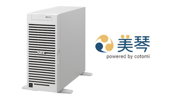 NECと大塚商会がオンプレミス環境で生成AI『美琴 powered by cotomi』を今春から提供開始 画像