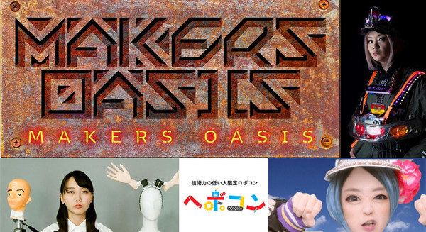 Maker主役のテックイベント「メイカーズオアシス」名古屋で開催へ　技術と発明の祭典が「TechGALA」とコラボ　主なコンテンツは 画像