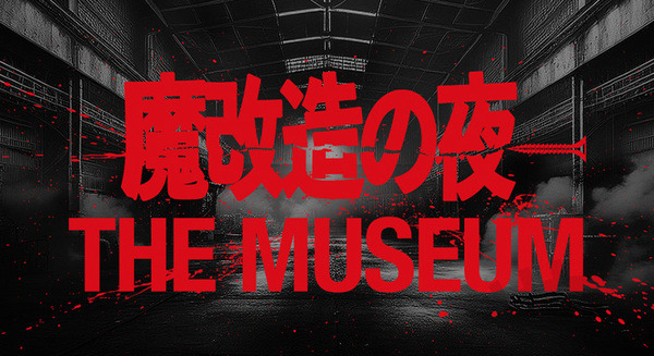 NHK 科学技術エンタメ番組「魔改造の夜」の大型イベント、8月に秋葉原で開催　放送で登場した魔改造モンスターを一挙紹介 画像